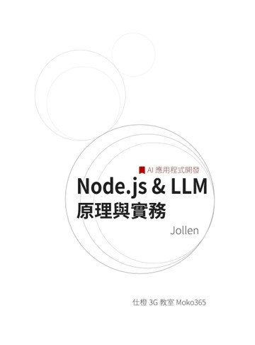 Node.js＆LLM 原理與實務-AI 應用程式開發【TAAZE讀冊生活】