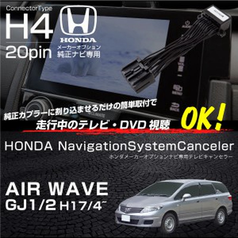 エアウェイブ Gji Gj2 Z Pa1 テレビキット 純正ナビ Fopナビ対応 走行中テレビ Dvd Tvキット Tvキャンセラー Tvハーネス k k 通販 Lineポイント最大1 0 Get Lineショッピング