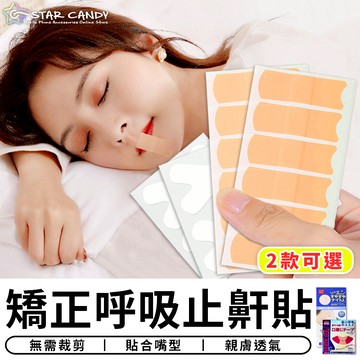 【台灣現貨 C039】矯正呼吸止鼾貼 呼吸矯正貼 防止口呼吸貼 止鼾貼 好眠貼 閉嘴貼 嘴巴貼 嘴唇貼 打呼膠帶 防打呼