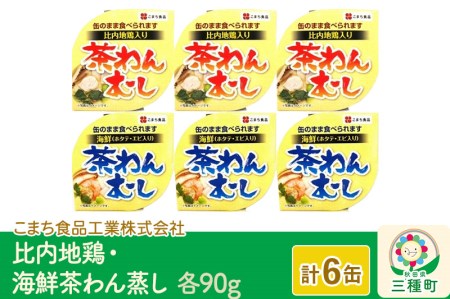 比内地鶏・海鮮茶わん蒸し 6缶（90g×各3缶）セット