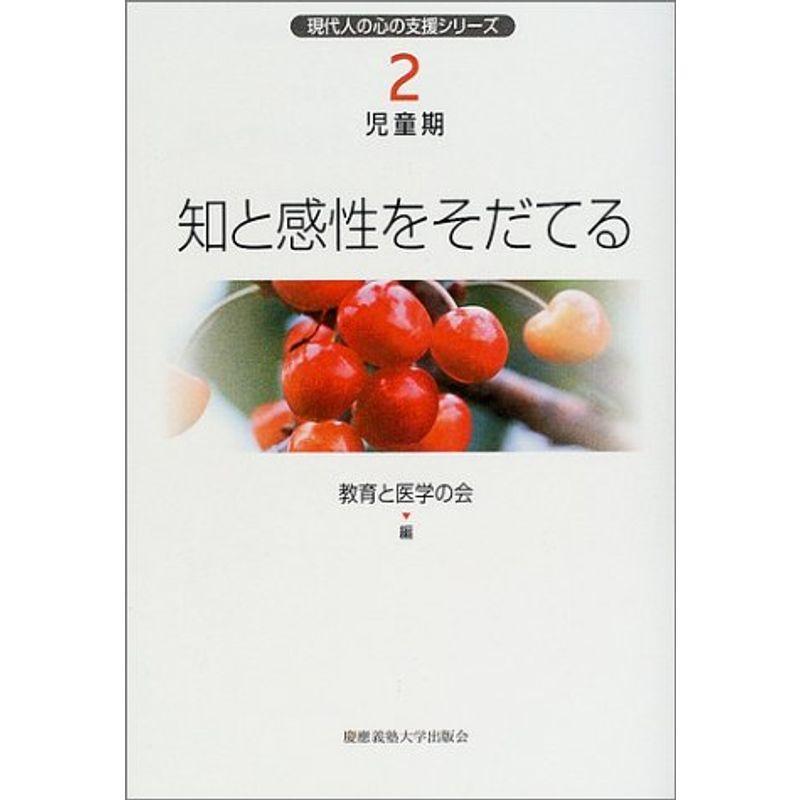 児童期?知と感性をそだてる (現代人の心の支援シリーズ)