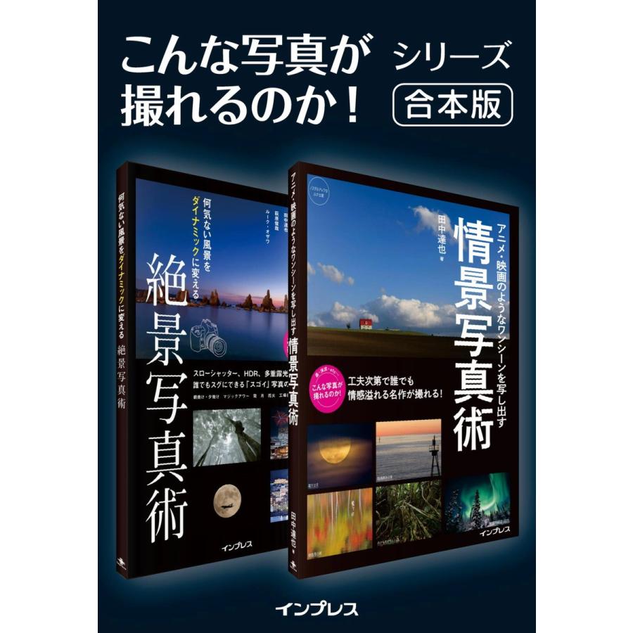 何気ない風景をダイナミックに変える絶景写真術 アニメ・映画のようなワンシーンを写し出す情景写真術 電子書籍版