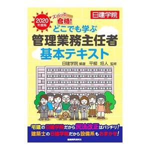 どこでも学ぶ管理業務主任者基本テキスト ２０２０年度版／日建学院