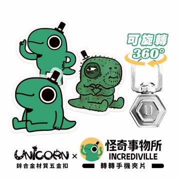 48小時出貨【怪奇事物所 x Unicorn聯名限量】Unicorn 轉轉手機夾片 360度旋轉夾片 墊片 手機夾片 掛繩夾片 防丟夾片 吊繩夾片 連接片 掛繩片