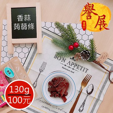 【譽展蜜餞】香蒜蒟蒻條 130g/100元