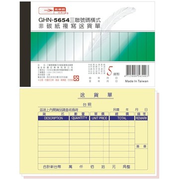 【阿翔小舖】『光華牌』GHN-5654三聯號碼橫式非碳紙複寫送貨單 單本 56K50組