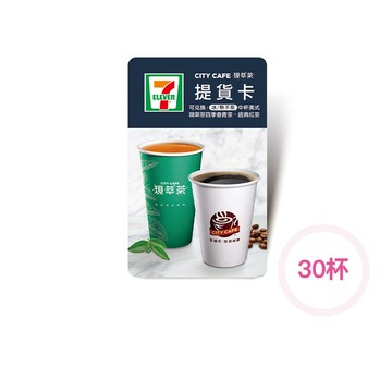 【CITY CAFE虛擬提貨卡】中杯美式或四季春青茶或經典紅茶30杯(冰/熱不限)(輸入序號後．可分次使用)