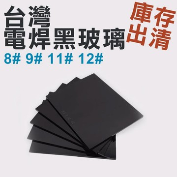【庫存出清】電焊黑玻璃8#~12# 單片包裝 電焊鏡片 防護鏡片 電焊護目鏡 手提式電焊 頭戴式電焊面具專用 商檢合格