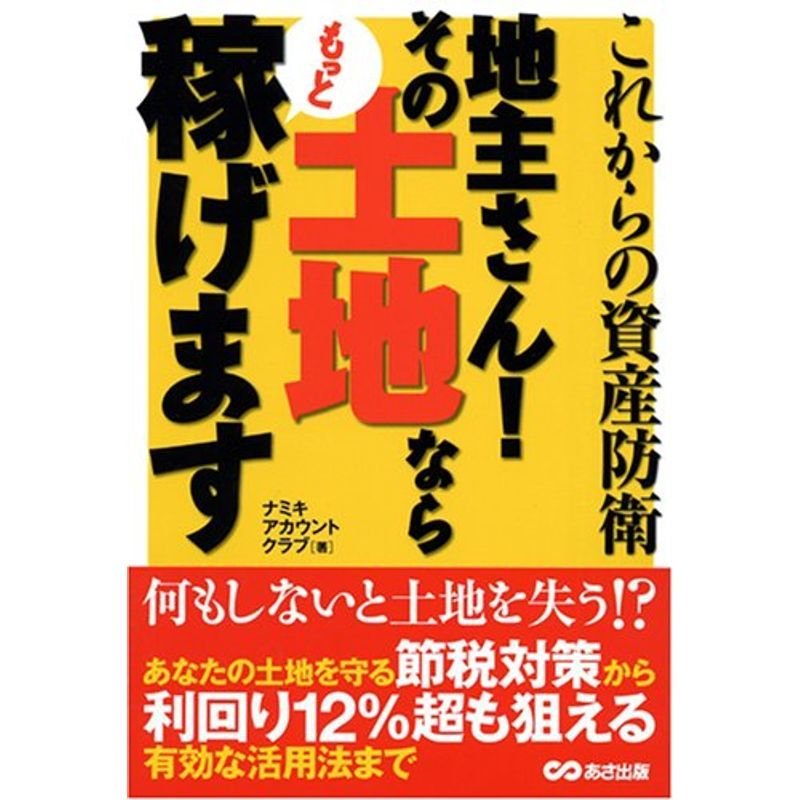 地主さんその土地ならもっと稼げます