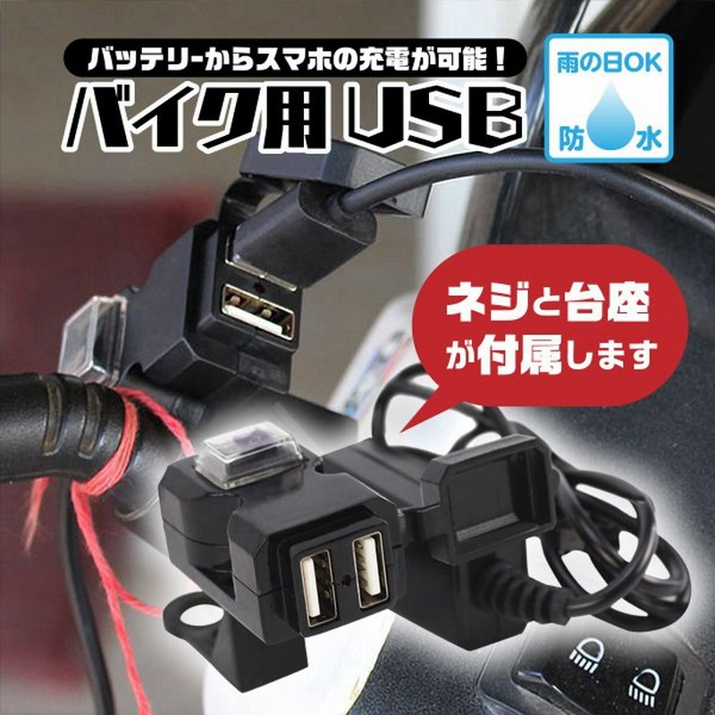 バイク Usb電源 取り付け Usbポート 防水 スマホ ホルダー 充電 ミラー ハンドル 通販 Lineポイント最大0 5 Get Lineショッピング