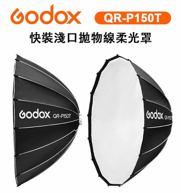 EC數位 Godox 神牛 QR-P150T 快裝拋物線柔光罩 攝影棚 快收罩 柔光罩 柔光箱 150CM 保榮卡口