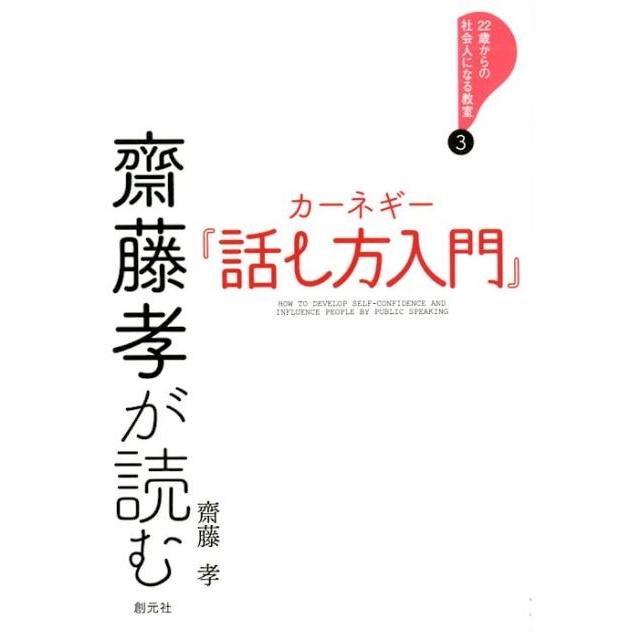 齋藤孝が読むカーネギー 話し方入門 齋藤孝