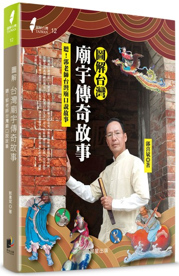 圖解台灣廟宇傳奇故事：聽！郭老師台灣廟口說故事