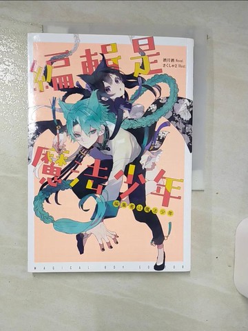 【書寶二手書T5／一般小說_TDQ】編輯是魔法少年_酒月酒