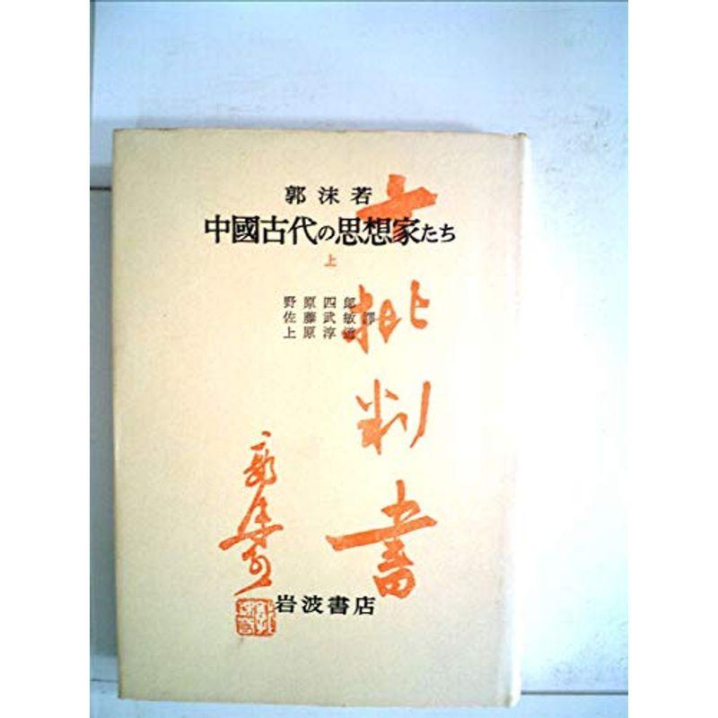 中国古代の思想家たち〈上〉 (1953年)