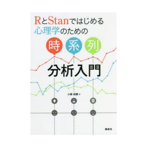 講談社 RとStanではじめる心理学のための時系列分析入門