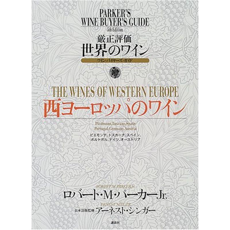 厳正評価世界のワイン 第3分冊?ワイン・バイヤーズ・ガイド 西ヨーロッパのワイン