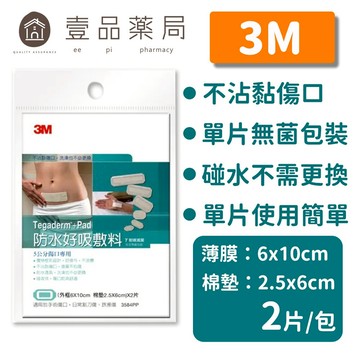 【3M】防水好吸敷料 2片/包 (5公分傷口用) 3584PP【壹品藥局】