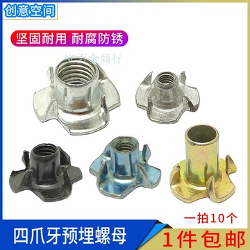 傢俱螺母四爪螺母 木板鑲嵌 螺母音箱螺母爪形 螺帽四爪母 M4M6M8M10