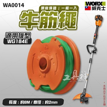 WORX 威克士 WA0014 牛筋繩 打草繩 線盤組 打草 牛津線 牛津繩 WD184 WG186 專用