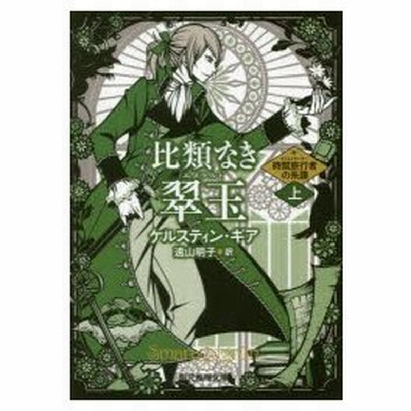 比類なき翠玉 エメラルド 上 ケルスティン ギア 著 遠山明子 訳 通販 Lineポイント最大0 5 Get Lineショッピング