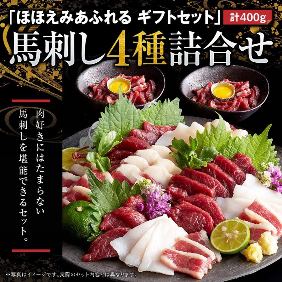 本場 熊本 馬刺し ほほえみあふれる ギフトセット 8人前 400g 赤身 たてがみ ふたえご ユッケ