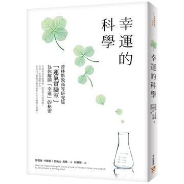 幸運的科學(為什麼有些人的運氣總是特別好.普林斯敦高等研究院運氣實驗室為你解開幸