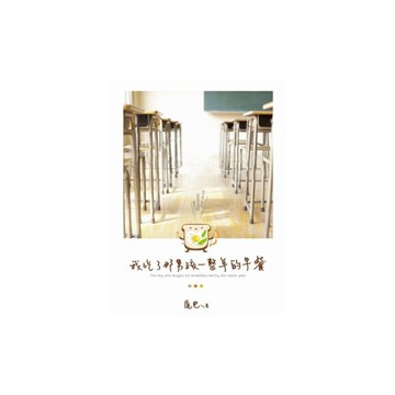 我吃了那男孩一整年的早餐