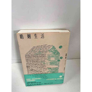 【雷根360免運】【送贈品】婚姻生活 #7成新 #七成新【P-L43】