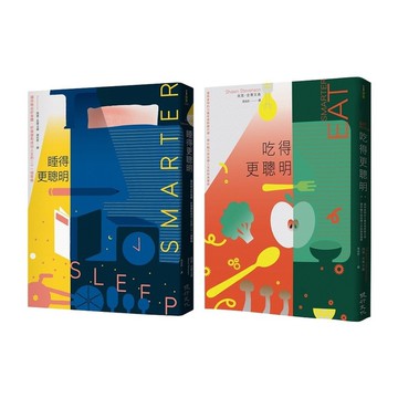 這樣吃，這樣睡更聰明套書(吃得更聰明＋睡得更聰明)