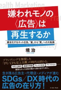 嫌われモノの は再生するか 健全化するネット広告, 量 から 質 への大転換