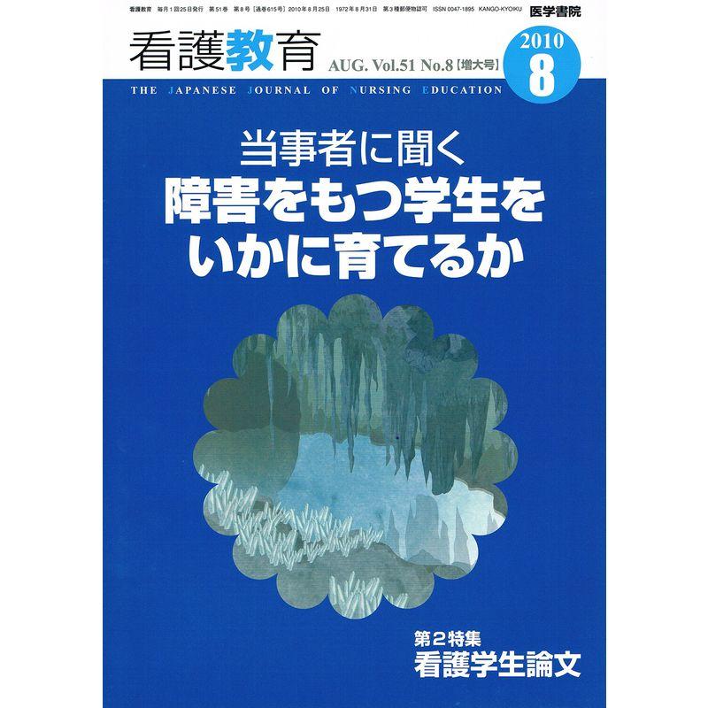 看護教育 2010年 08月号 雑誌