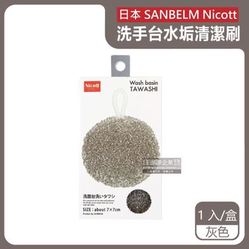 日本SANBELM Nicott-洗手台水龍頭排水口環狀PET免洗劑圓形水垢清潔刷1入/盒-灰色(耐熱透氣快乾有掛繩好收納)