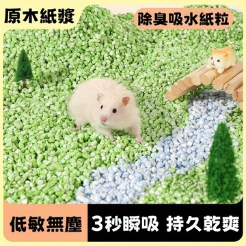 台灣出貨 倉鼠紙粒 倉鼠墊料 倉鼠墊材 倉鼠挖掘 倉鼠 倉鼠造景 倉鼠用品 老鼠紙粒 倉鼠吸水 紙粒 吸水 除臭 無塵