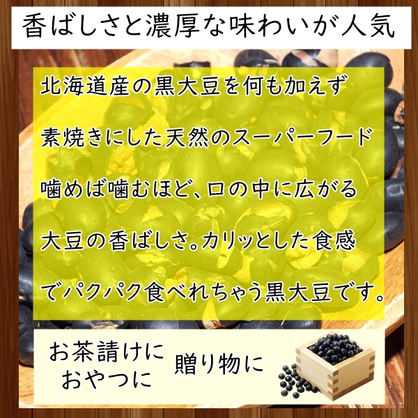 北海道産 素焼き 黒大豆500g 無添加・ノンフライ・塩不使用 畑のお肉