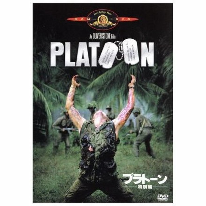 プラトーン 特別編 チャーリー シーン ウィレム デフォー トム ベレンジャー オリヴァー ストーン 監督 脚本 通販 Lineポイント最大0 5 Get Lineショッピング