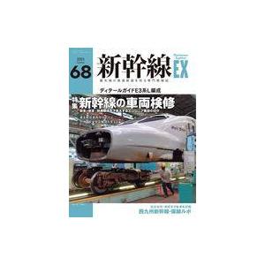 中古乗り物雑誌 新幹線EX 2023年9月号