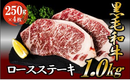 黒毛和牛 ロースステーキ 1kg （250g×4枚） 牛肉 お肉 ステーキ ロース