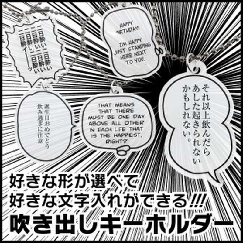 好きな形が選べて好きな文字入れができる吹き出しキーホルダー 2mm厚 母の日 父の日 誕生日 ギフト プレゼント ありがとう 通販 Lineポイント最大1 0 Get Lineショッピング