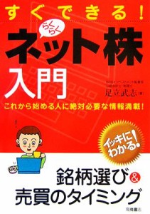  すぐできる！らくらくネット株入門／足立武志