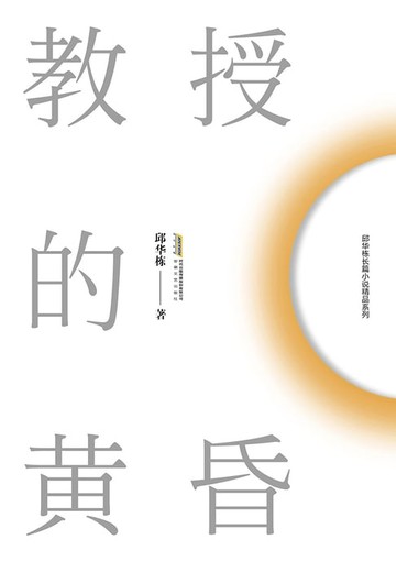 【電子書】教授的黄昏