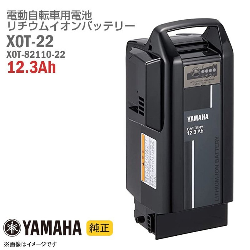 YAMAHA電動自転車バッテリー（X0T）12.3Ah