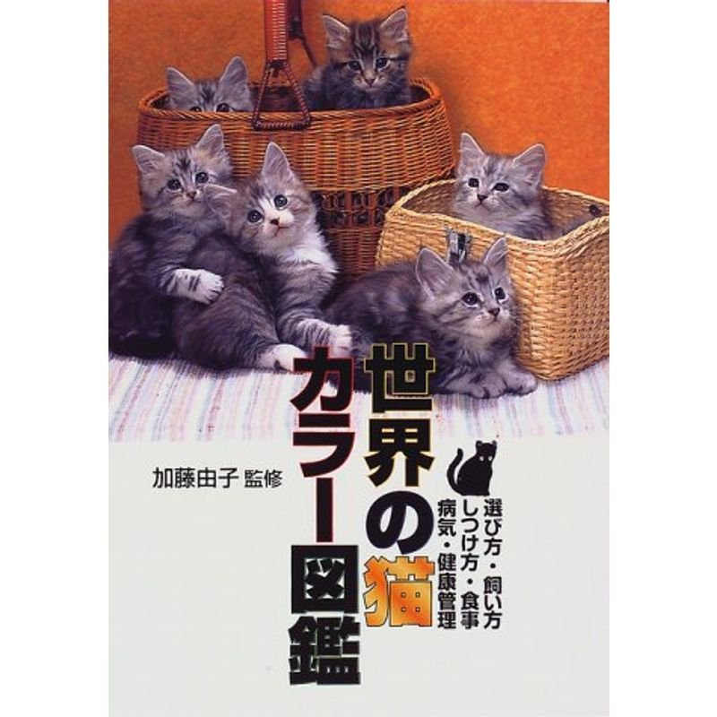 世界の猫 カラー図鑑?選び方・飼い方・しつけ方・食事・病気・健康管理