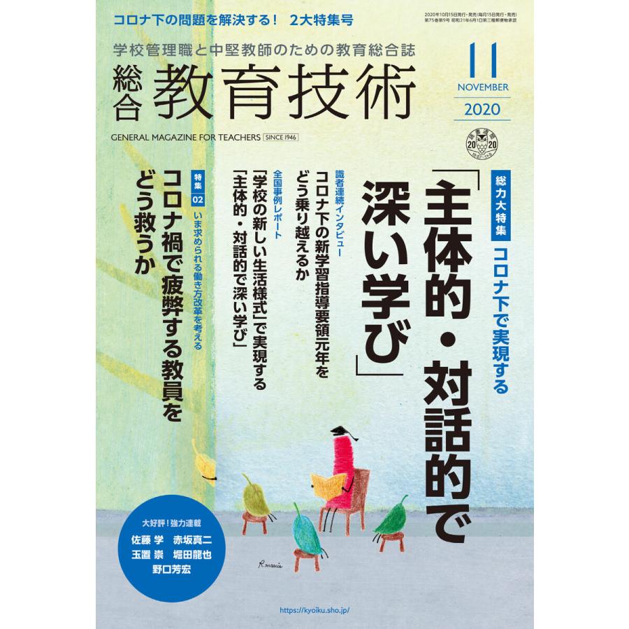 総合教育技術 2020年11月号 電子書籍版   教育技術編集部