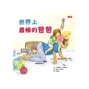 世界上最棒的爸爸