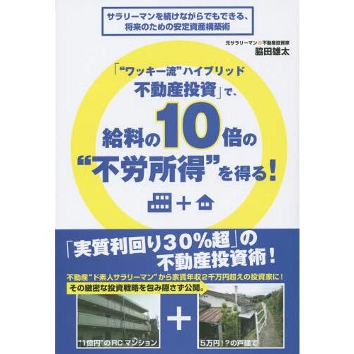 ワッキー流 ハイブリッド不動産投資 で,給料の10倍の 不労所得 を得る