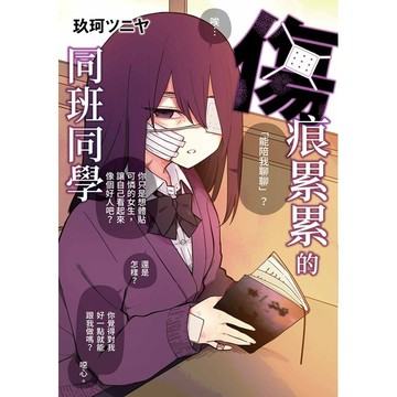 傷痕累累的同班同學（全）【ttbooks】