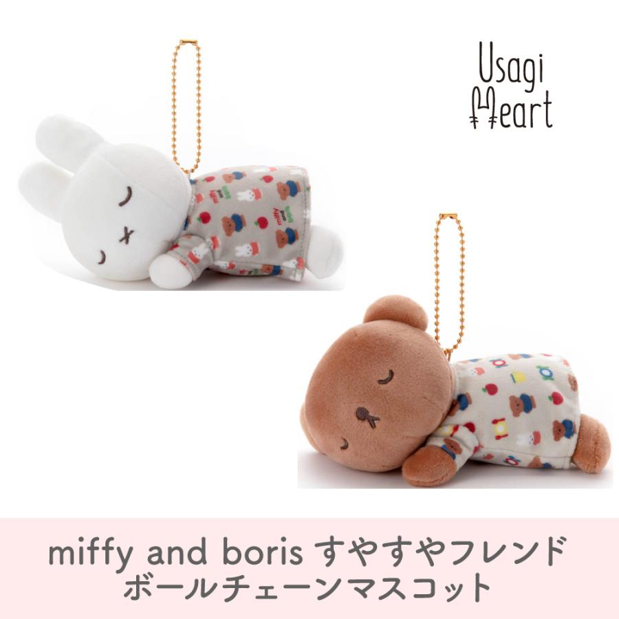 miffy and boris すやすやフレンド ボールチェーンマスコット ...