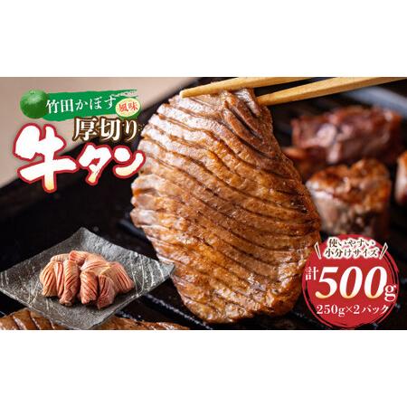 ふるさと納税 竹田かぼす 厚切り牛タン 250g×2パック 計 500g 小分け 牛肉 タン かぼす風味 大分県竹田市