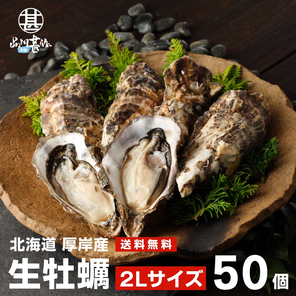 生牡蠣２Ｌサイズ５０個 北海道厚岸産（殻付き）産地直送 まるえもん（了承する×了承する）